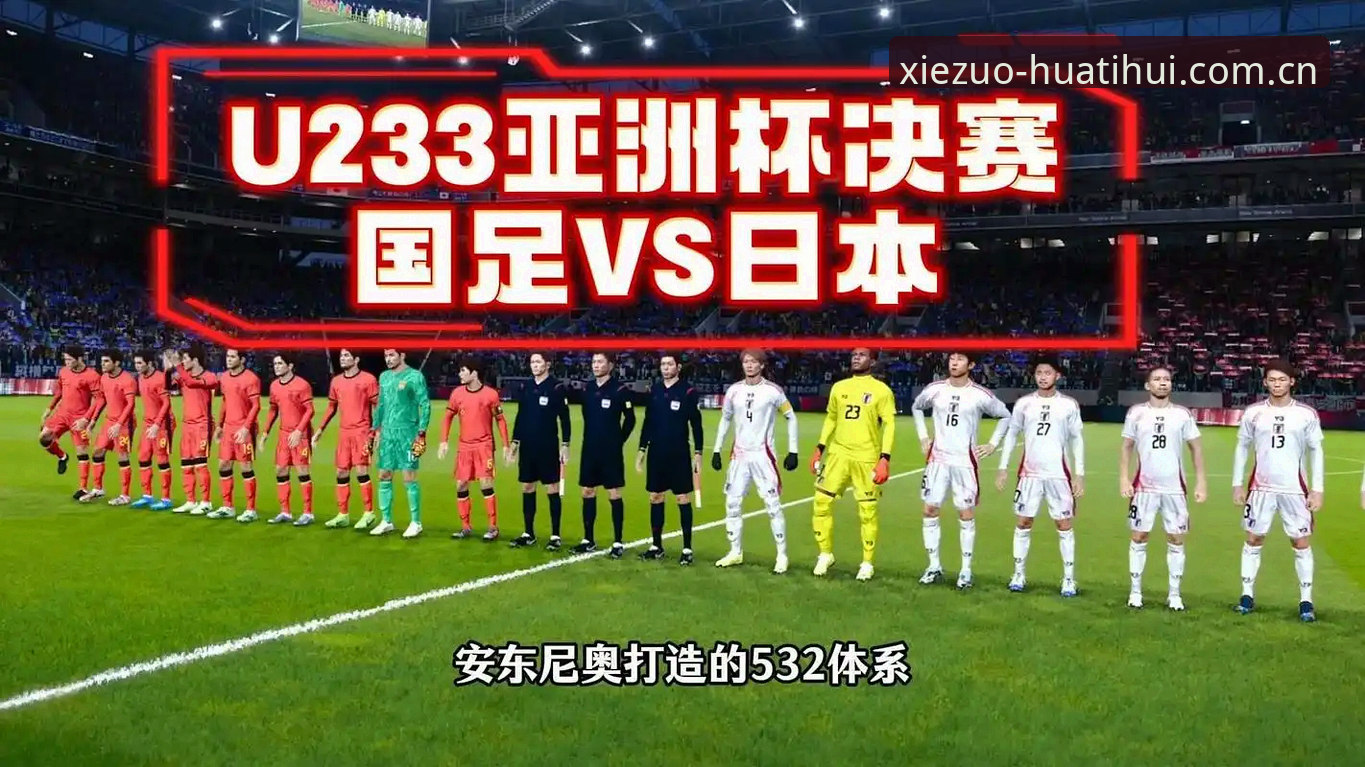 从一次手机通知看U19国足的硬仗教训